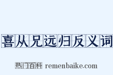 喜从兄远归反义词是什么意思的图片
